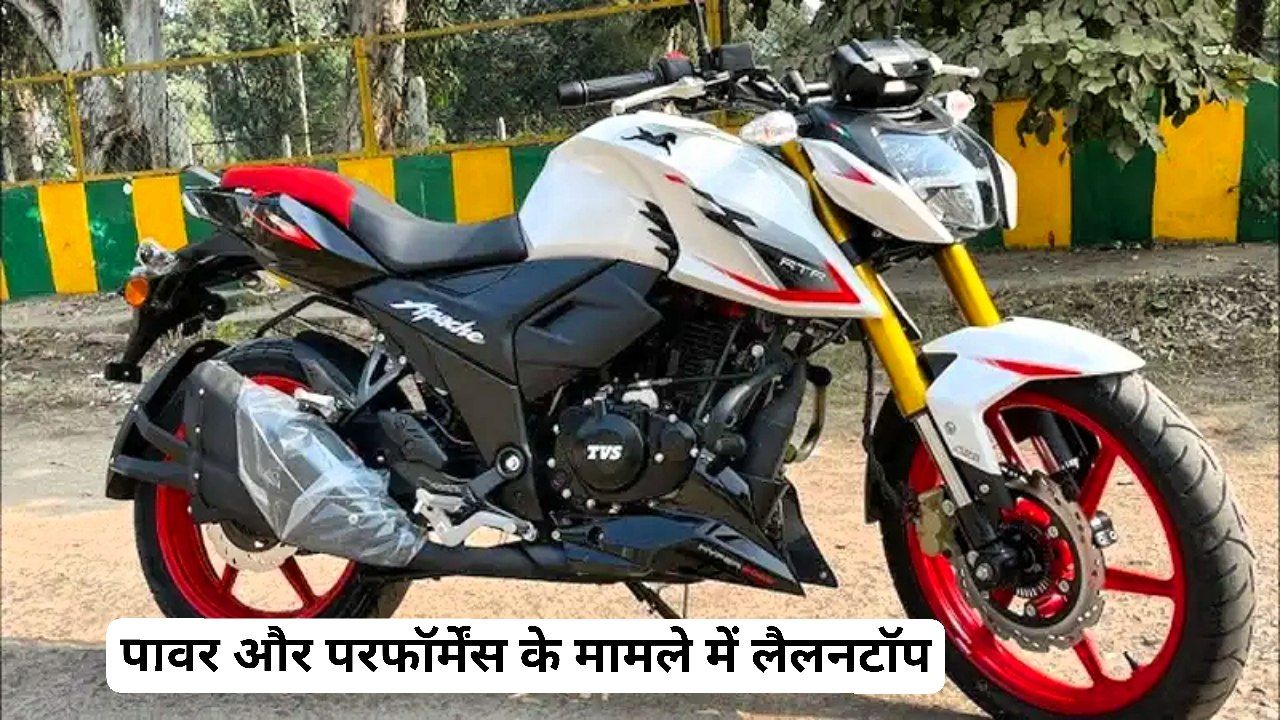 TVS Apache RTR 160 4V: पावर और परफॉर्मेंस के मामले में लैलनटॉप, जाने कीमत